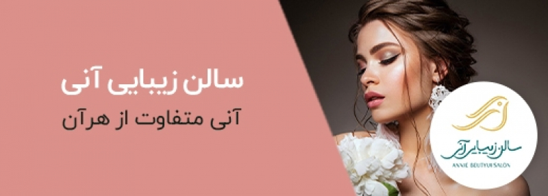 آرایشگاه آنی