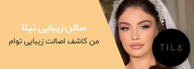 آرایشگاه تیلا