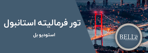 آتلیه بل قم