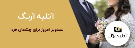 تبلیغات آتلیه آرنگ