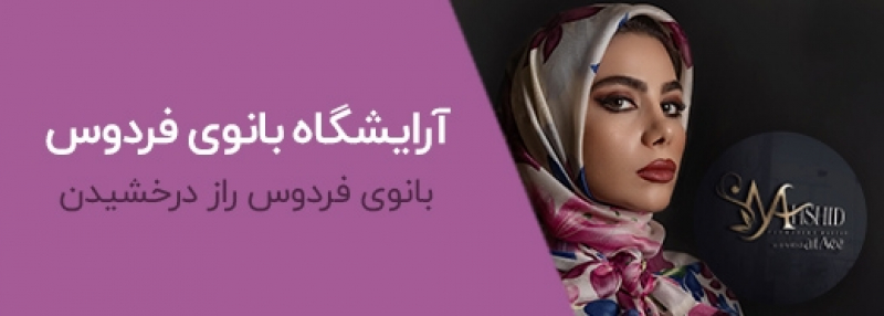 آرایشگاه بانوی فردوس