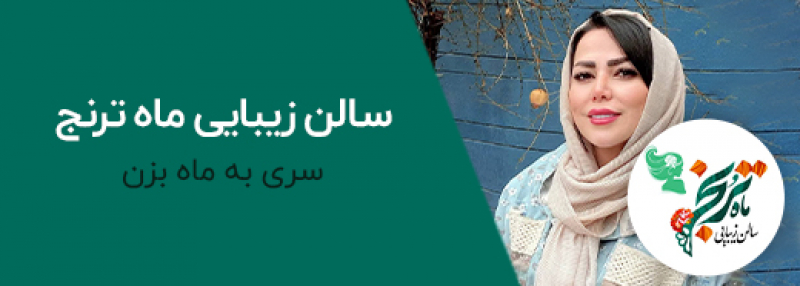 آرایشگاه ماه ترنج
