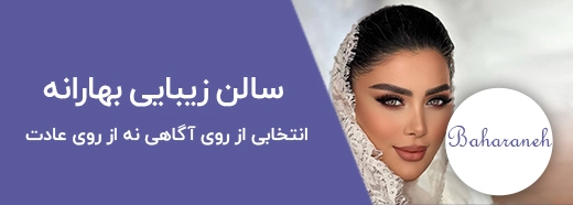 آرایشگاه بهارانه