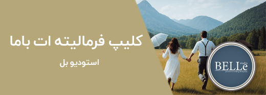آتلیه بل قم