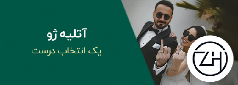 آتلیه ژو