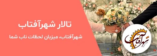 تالار شهر آفتاب