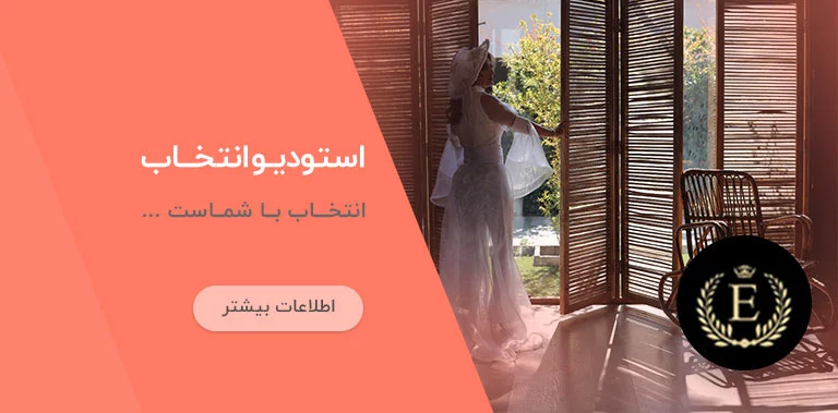 آتليه انتخاب