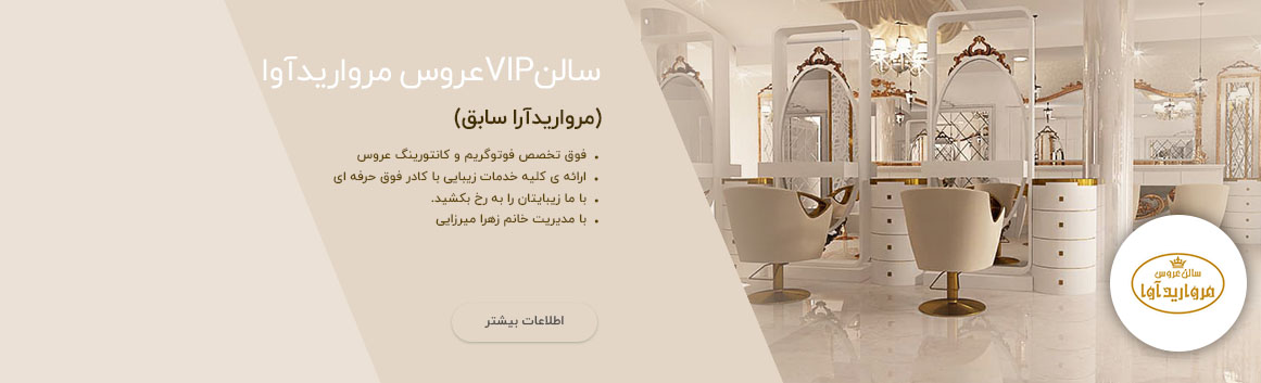 آرایشگاه مرواریدآرا