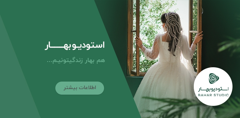 استودیو بهار