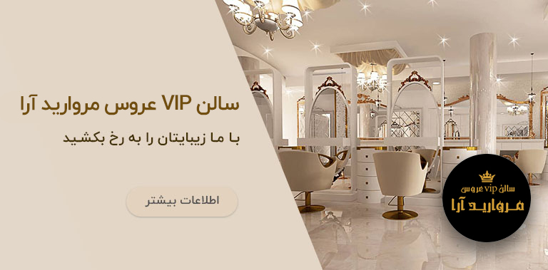 سالن زيبايی مرواریدآرا