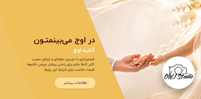 آتلیه اوج