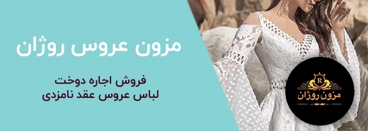 تبلیغات بنری مزون روژان شیراز
