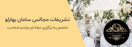 تشریفات سامان بهارلو