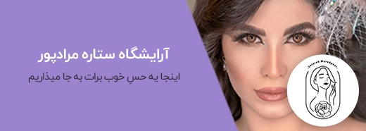 آرایشگاه ستاره مرادپور