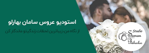 آتلیه بهارلو