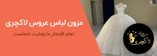 مزون لاکچری