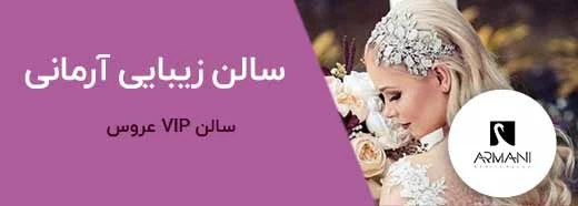 تبلیغات بنری آرایشگاه آرمانی شیراز
