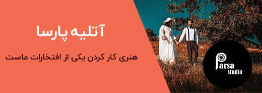 تبلیغات بنری آتلیه پارسا شیراز
