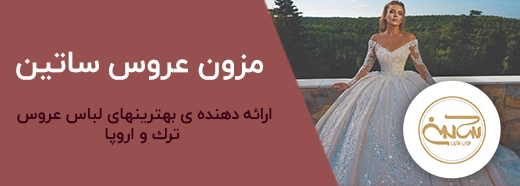 تبلیغات بنری مزون ساتین شیراز