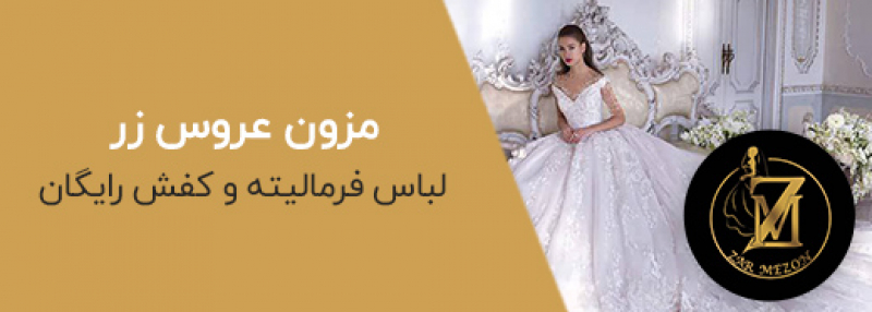 مزون عروس زر