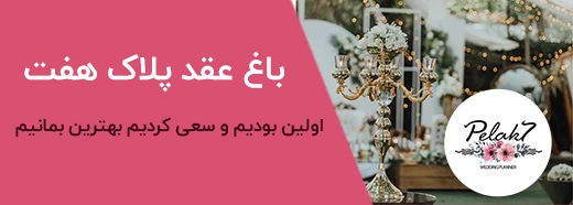 تبلیغات بنری باغ عقد پلاک هفت شیراز