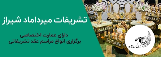 تبلیغات تالار میرداماد شیراز