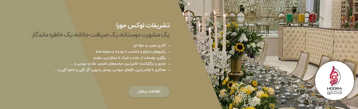 تشریفات حورا شیراز