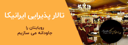 تبلیغات تالار ایرانیکا