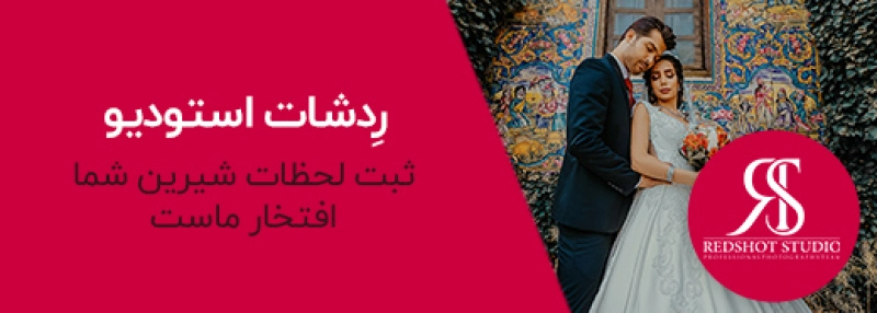 آتلیه ردشات