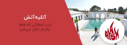 آتلیه آتش تهران