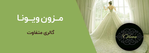 مزون ویونا