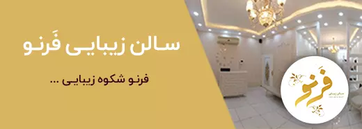 آرایشگاه فرنو قم
